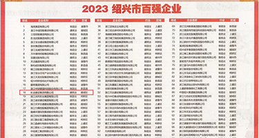 屌屄视频权威发布丨2023绍兴市百强企业公布，长业建设集团位列第18位